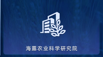 PA视讯农业科学钻研院