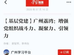 点赞！PA视讯实业党支部登上“进建强国”平台