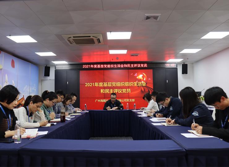 集团党支部召开2021年度基层党组织生涯会和民主评议党员大会